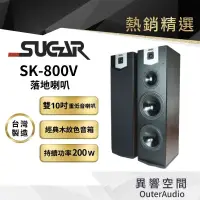 在飛比找蝦皮商城優惠-【台灣 SUGAR】SK-800V雙10吋 卡拉OK落地喇叭