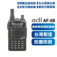 在飛比找蝦皮購物優惠-開發票可刷卡【現貨】 ADI AF-68 VHF UHF 雙