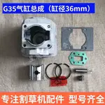 工廠價#特價小松G45L 35缸體4310 3410汽缸總成缸筒氣缸割灌機割草機配件