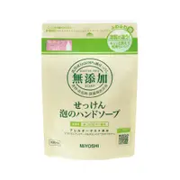 在飛比找PChome24h購物優惠-【MIYOSHI】無添加泡沫洗手乳補充包 300ml