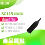 《奧仕爵》SC115 蒸氣清洗機 配件 →「轉換頭」，適用於型號：奧仕爵SC115蒸汽清洗機。