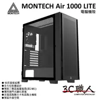 在飛比找蝦皮購物優惠-3C職人 MONTECH AIR 1000 LITE 入門版