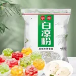 【白涼粉】果凍 布丁 涼粉500G 烘焙冰粉粉 DIY製作 手工宇峰白涼粉 涼粉