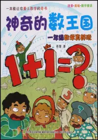 在飛比找博客來優惠-神奇的數王國：一年級數學真好玩(注音美繪數學童話)