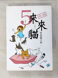 在飛比找樂天市場購物網優惠-【書寶二手書T6／漫畫書_H7L】來來貓 5_來來貓大和