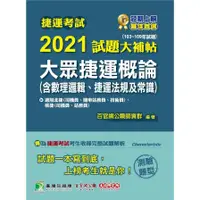 在飛比找蝦皮商城優惠-捷運考試2021試題大補帖(大眾捷運概論含數理邏輯、捷運法規