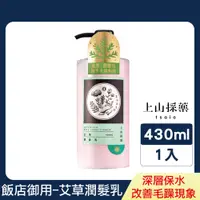 在飛比找PChome24h購物優惠-【tsaio上山採藥】艾草潤髮乳430ml