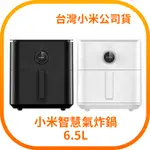 【含稅快速出貨】小米 XIAOMI 智慧氣炸鍋 6.5L 小米氣炸鍋 (台灣小米公司貨)