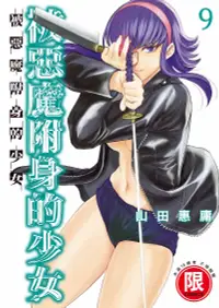 在飛比找誠品線上優惠-被惡魔附身的少女 9