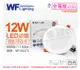 舞光 LED 12W 6500K 白光 全電壓 15cm 平板 崁燈_WF430472
