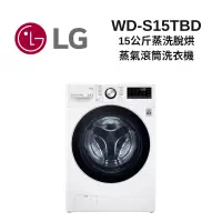 在飛比找Yahoo奇摩購物中心優惠-LG樂金 WD-S15TBD 15公斤 蒸洗脫烘 蒸氣滾筒洗