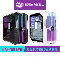 在飛比找蝦皮商城優惠-Cooler Master 酷碼 HAF 700 EVO 機