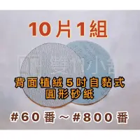 在飛比找蝦皮購物優惠-台灣現貨 5寸圓形砂紙(10片1組)五吋砂紙  自黏式5吋砂