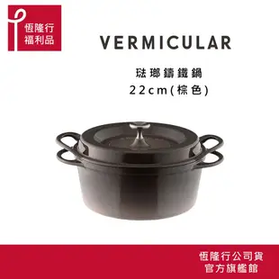 【VERMICULAR】超值福利品 日本琺瑯鑄鐵鍋22公分 (鑄鐵鍋 鐵鍋 湯鍋 雙耳鍋 不沾湯鍋 ) 原廠公司貨