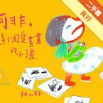 阿非這個愛畫畫的小孩[二手書_良好]11316444471 TAAZE讀冊生活網路書店