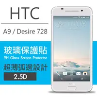 在飛比找蝦皮購物優惠-【Max魔力生活家】HTC  Desire 728/ 9H鋼