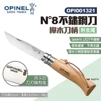 在飛比找PChome24h購物優惠-【OPINEL】N°8不鏽鋼刀-附皮繩 櫸木刀柄 00132