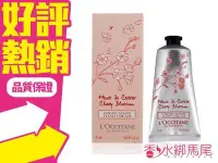 在飛比找Yahoo!奇摩拍賣優惠-◐香水綁馬尾◐L'OCCITANE 歐舒丹 櫻花護手霜 75