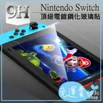 SWITCH 鋼化玻璃貼 任天堂 NINTENDO SWITCH NS 主機螢幕 9H 玻璃貼 保護貼 透光