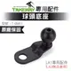 TAKEWAY 黑隼 T-BM01 球型底座 LA系列 後視鏡球頭底座 底座配件