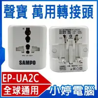 在飛比找Yahoo!奇摩拍賣優惠-【小婷電腦＊插座】全新 SAMPO聲寶 旅行萬用轉接頭 EP