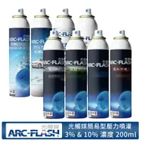 在飛比找蝦皮商城優惠-【ARC-FLASH光觸媒】光觸媒簡易型壓力噴罐 200ml