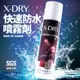 X-DRY 快速防水噴霧劑 (2.8折)