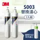 ★熱銷主打★3M S003 淨水器專用濾心超值2入組一年份濾心(3US-F003-5)★3M 年終感恩回饋 ★299起免運 ◆訂單滿額折200