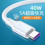 小米手機專5A充電線 TYPE C超級快充線 40W閃充線 小米10 XIAOMI8 NOTE8 傳輸線QC3.0快充線