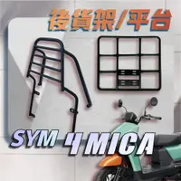 在飛比找蝦皮購物優惠-【贈外送彈力繩】SYM 4MICA 螞蟻 125 150 漢