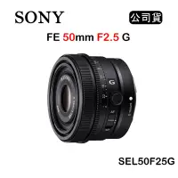 在飛比找Yahoo奇摩購物中心優惠-SONY FE 50mm F2.5 G (公司貨) SEL5