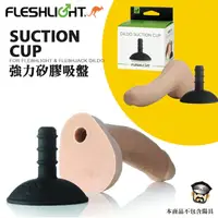 在飛比找樂天市場購物網優惠-美國 FLESHLIGHT 強力矽膠吸盤 DILDO SUC