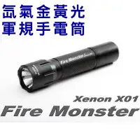 在飛比找蝦皮購物優惠-Fire Monster X01 12W 氙氣爆亮金黃光軍規