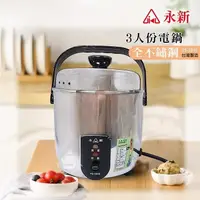 在飛比找PChome24h購物優惠-【永新】MIT台灣製 3人份全機不鏽鋼電鍋(0.6L) YS