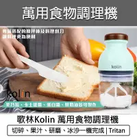 在飛比找蝦皮購物優惠-【快速出貨 免運費】KOLIN 歌林 萬用食物調理機 料理機