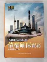 【書寶二手書T3／法律_BYE】台資銀行中國大陸債權確保實務：法院判例26-50_台資銀行大陸從業人員交流協會