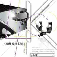 在飛比找樂天市場購物網優惠-K40 後視鏡 夾式支架 行車記錄器 專用【01-07 AL