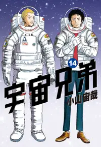 在飛比找誠品線上優惠-宇宙兄弟 14