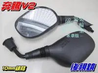 在飛比找Yahoo!奇摩拍賣優惠-【水車殼】光陽 奔騰V2 噴射 後視鏡 10mm 2入$30