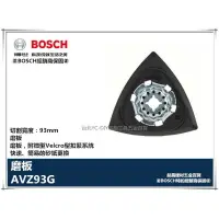 在飛比找樂天市場購物網優惠-【台北益昌】德國 BOSCH 魔切機配件 AVZ93G 磨板