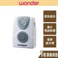 在飛比找蝦皮商城優惠-【WONDER旺德】電話輔助鈴 擴大音量 簡易安裝 警鈴 壁