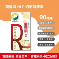 在飛比找樂天市場購物網優惠-駿賀生技－龍循順 HLP 蚓激酶膠囊 日本原裝進口(90粒/