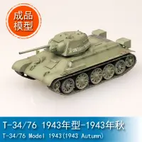 在飛比找蝦皮購物優惠-TRUMPETER小號手1/72 T-34/76 1943年