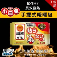 在飛比找momo購物網優惠-【小林製藥】日本境內版 桐灰 小白兔 24hr手握式暖暖包 