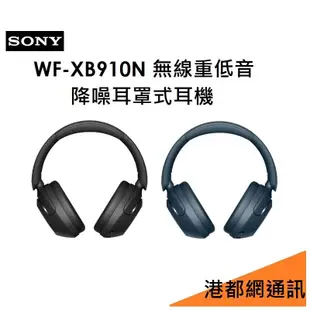 【分期0利率】SONY WF-XB910N 原廠藍牙無線重低音降噪耳罩式耳機 藍芽