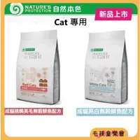 在飛比找蝦皮商城精選優惠-自然本色 貓飼料 -結帳特價+贈品- 自然本色 貓無穀飼料 