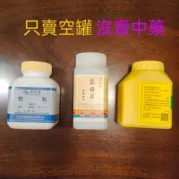 在飛比找蝦皮購物優惠-[日用] 順天堂/港香蘭/莊松榮  中藥粉空罐/塑膠罐/HD