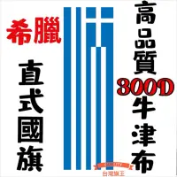 在飛比找蝦皮購物優惠-「台灣旗王」希臘直式國旗 高品質300D牛津布材質 希臘國旗