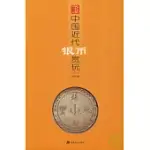 中國近代銀幣賞玩(三)