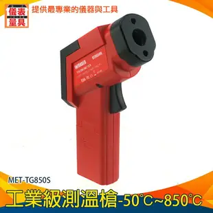 【儀表量具】測溫儀 -50~850度 電子溫度計 操作舒適 MET-TG850S機械溫度測量 工業級測溫槍 紅外線溫度計